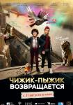 Чижик-Пыжик возвращается