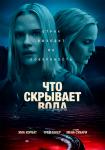 Что скрывает вода