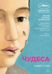 Чудеса (2014)