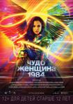 Чудо-женщина: 1984