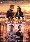 Чужой звонок