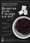 Цианистый калий… с молоком или без?