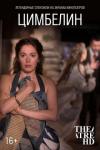 TheatreHD: Цимбелин