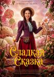 Сладкая сказка