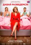 Давай разведемся!
