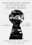 День открытых дверей (театр кукол)
