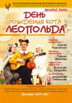 День рождения кота Леопольда