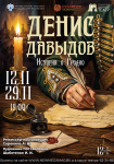 Спектакль «Денис Давыдов. История о Гродно»