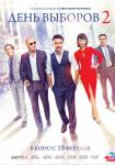 День выборов 2