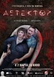 Детектор