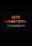 Дети Коминтерна. Спасённые в Беларуси