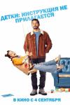 Детки: Инструкция не прилагается