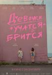 Девочки учатся бриться