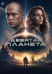 Девятая планета