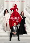 Дьявол носит Prada 2