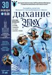 Концерт ансамбля солистов Большого театра Беларуси «Дыхание эпох»