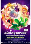 Диплодочек и волшебные миры