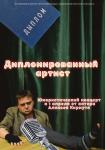 Дипломированный артист