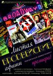 Листая бродвейские афиши....(Дивертисмент)