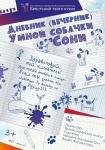Дневник умной собачки Сони