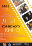 Дни корейского кино