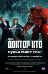 Доктор Кто: Мужья Ривер Сонг