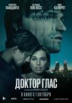 Доктор Глас