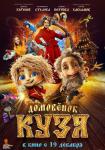 Домовенок Кузя