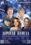 Дорогая Памела, или счастливого Рождества!