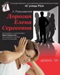 Дорогая Елена Сергеевна (театр "С улицы Роз")