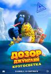 Дозор Джунглей: Кругосветка