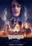 Дракула