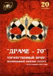 Драме - 70