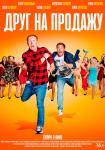 Друг на продажу