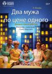 Два мужа по цене одного