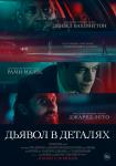 Дьявол в деталях
