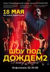 Шоу под дождем-2 Дышу тобой
