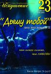 Танцевальное шоу "Дышу тобой" (Санкт-Петербургский театра танца "Искушение")