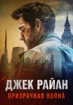 Джек Райан: Призрачная война