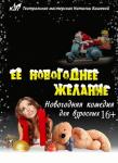 Ее новогоднее желание
