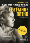 Немое кино + живая музыка