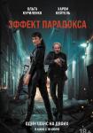 Эффект парадокса