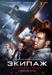 Экипаж