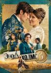 Энола Холмс 3