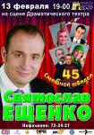 СВЯТОСЛАВ ЕЩЕНКО: смешной юбилей