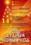 Этот Старый Новый год