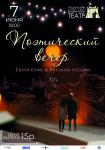 Евангелие в Русской поэзии. Поэтический вечер