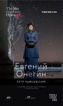 TheatreHD: Евгений Онегин