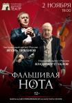 Фальшивая нота