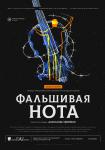 Фальшивая нота (Могилев)